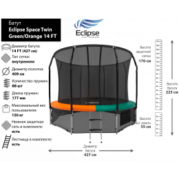 Батут Eclipse Space Twin Green/Orange 14FT (4.27м)