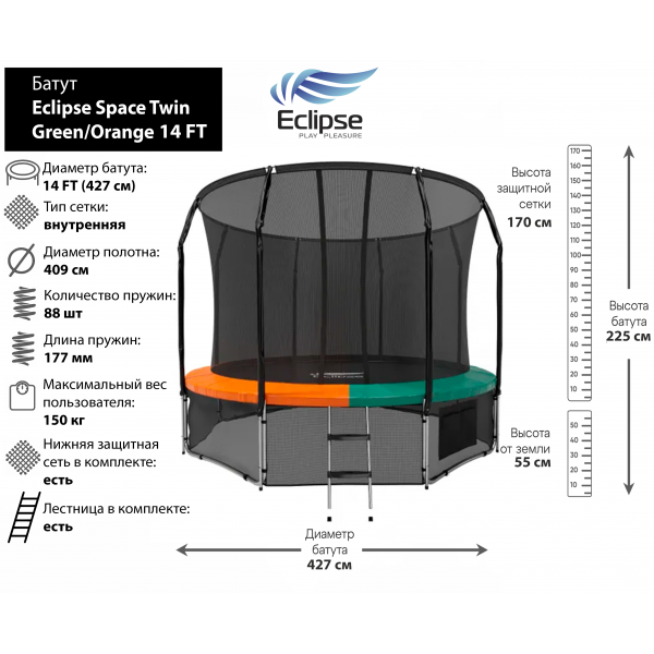 Батут Eclipse Space Twin Green/Orange 14FT (4.27м)