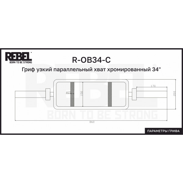 Гриф узкий параллельный хват хромированный 34