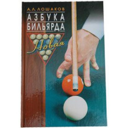 Книга «Азбука бильярда» А.Л. Лошаков