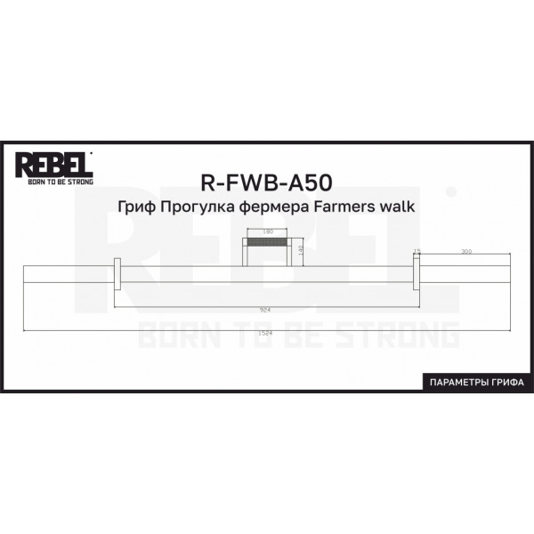 Гриф Прогулка фермера Farmers walk REBEL