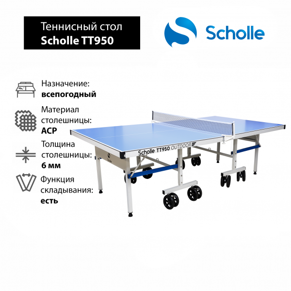 Всепогодный теннисный стол Scholle TТ950 Outdoor