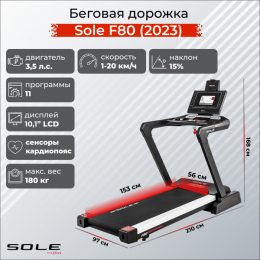 Беговая дорожка Sole F80 (2023)