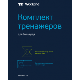 Комплект тренажеров для русского бильярда