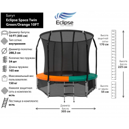 Батут Eclipse Space Twin Green/Orange 10FT (3.05м)