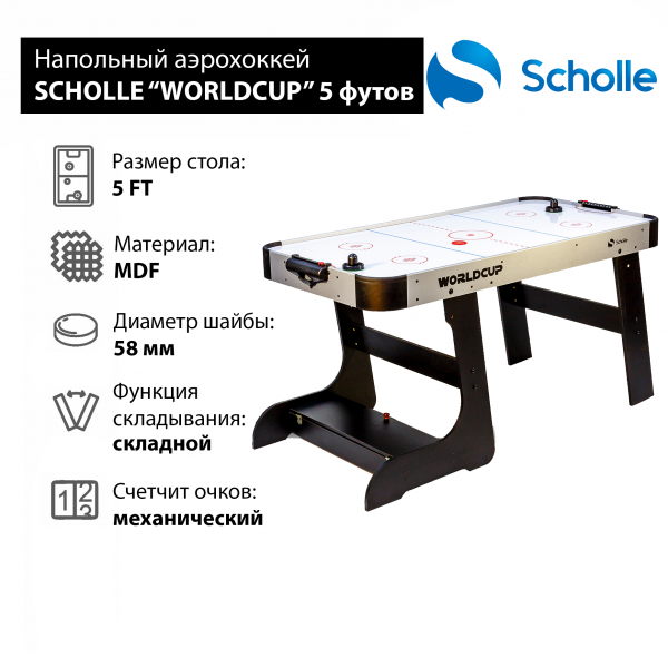 Стол для аэрохоккея SCHOLLE “WORLDCUP” 5 фут